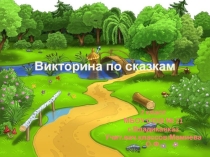 Презентация Викторина по сказкам