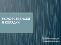 Презентация по краеведению 1 класс на тему Рождественские колядки