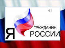Презентация проекта Радуга творчества (на акцию Я-гражданин России