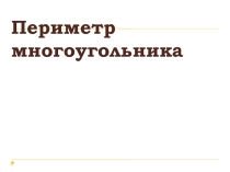 Презентация по математике Периметр многоугольника