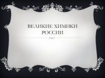 Презентация по химии на тему Великие химики России