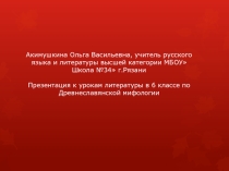 Презентация к уроку литературы Древнеславянская мифология