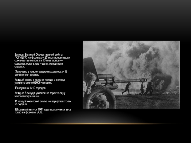 Презентация к Дню памяти и скорби 22 июня 1941 г. За годы Великой Отечественной войны ПОГИБЛО на фронтах – 27 миллионов За годы Великой Отечественной войны ПОГИБЛО на фронтах – 27 миллионов наших соотечественников, из 10 миллионов —