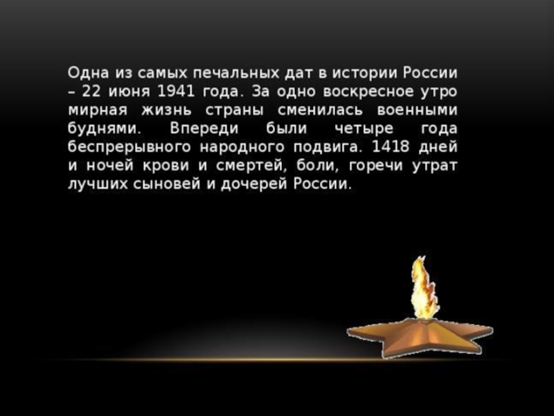 Презентация к Дню памяти и скорби 22 июня 1941 г.