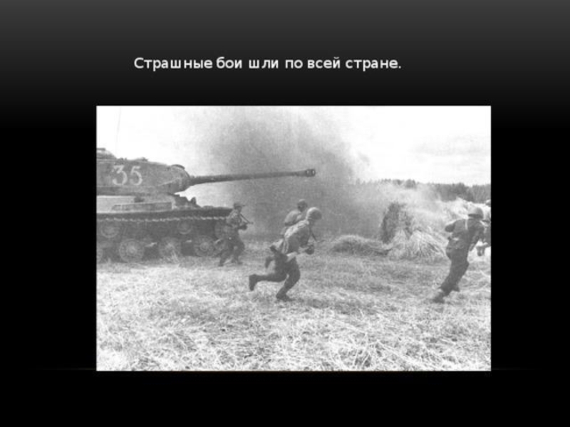 Презентация к Дню памяти и скорби 22 июня 1941 г.