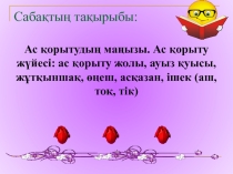 Презентация по биологии не тему Ас қорыту маңызы