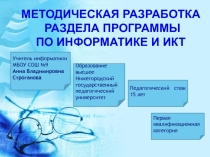 Презентация методической разработки раздела Основы логики и логические основы компьютера