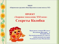 Презентация к проекту Здоровое поколение XXI века (Секреты Колобка) по курсу Химия.Здоровье.Красота.