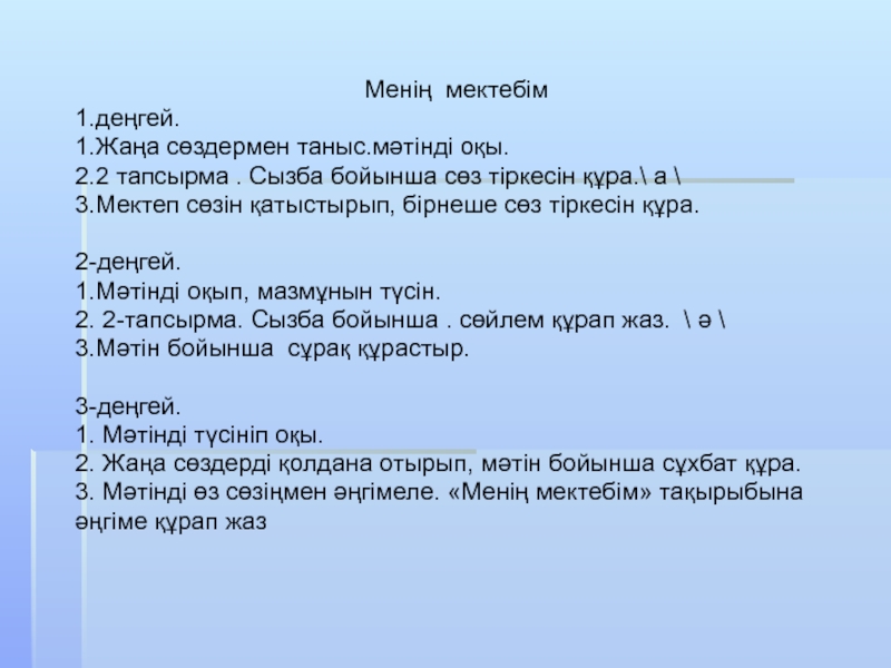 Менің достарым 6 сынып Менің мектебім1.деңгей.1.Жаңа сөздермен таныс.мәтінді оқы.2.2 тапсырма . Сызба бойынша сөз тіркесін Менің мектебім1.деңгей.1.Жаңа сөздермен таныс.мәтінді оқы.2.2 тапсырма . Сызба бойынша сөз тіркесін құра.\ а \3.Мектеп сөзін қатыстырып, бірнеше