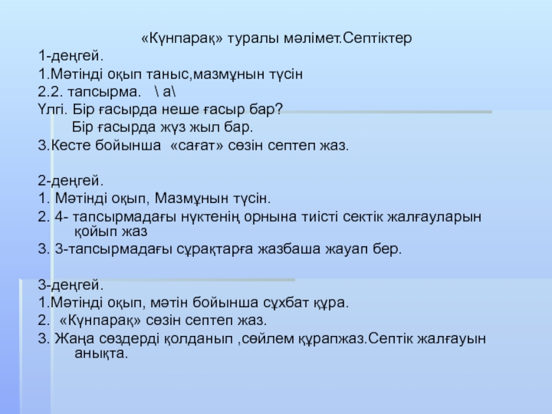 Менің достарым 6 сынып «Күнпарақ» туралы мәлімет.Септіктер1-деңгей.1.Мәтінді оқып таныс,мазмұнын түсін2.2. тапсырма. \ а\Үлгі. Бір «Күнпарақ» туралы мәлімет.Септіктер1-деңгей.1.Мәтінді оқып таныс,мазмұнын түсін2.2. тапсырма. \ а\Үлгі. Бір ғасырда неше ғасыр бар?