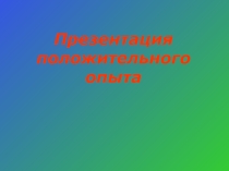 Презентация положительного опыта учителя технологии