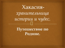 Хакасия - хранительница истории и чудес