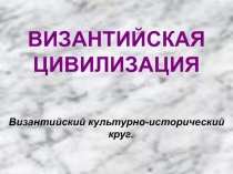 Презентация по истории Византийская цивилизация(10 кл)