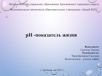Презентация к проекту рн-показатель жизни