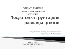 Подготовка грунта для рассады цветов