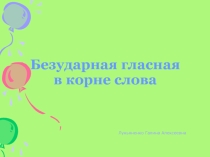 Презентация по русскому языку на тему Безударная гласная в корне 5 класс