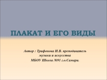 Презентация по искусству на тему Плакат и его виды (9 класс)