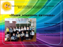 Презентация к проекту Домашние питомцы (1 класс)