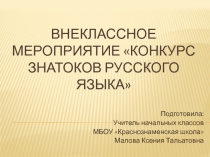 Презентация к внеклассному мероприятию Конкурс знатоков русского языка (4 класс)