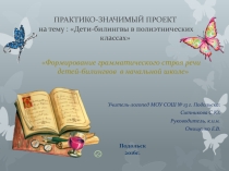 Презентация Дети-билингвы в полиэтнических классах