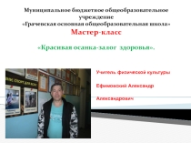 Мастер - класс Красивая осанка - залог здоровья.