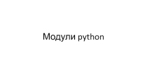 Презентация по теме Модули Питон