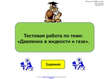 Тестовая работа по физике 7 класса по теме:  Давление в жидкости и газе в виде презентации