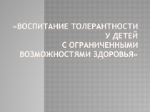 Презентация Воспитание толерантности у детей с ОВЗ