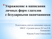Презентация по русскому языку на тему Упражнение в написании личных форм глаголов с безударными окончаниями (4 класс)