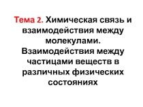 Взаимодействия между частицами веществ в различных физических состояниях