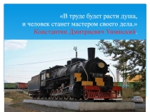 Презентация к игре Я - машинист