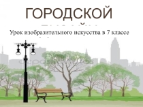 Презентация к уроку изобразительного искусства с использованием ТРКМ в 7 классе Городской дизайн
