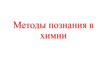 Презентация по химии Методы познания химии