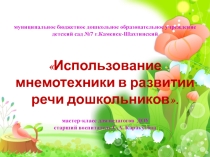 Мастер-класс Использование мнемотехники в развитии речи дошкольников
