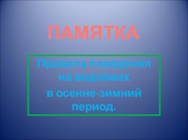 Презентация Правила поведения у водоёмов.