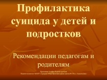 Презентация Профилактика суицида у детей и подростков