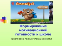 Презентация Формирование мотивационной готовности детей к школе-для родителей дошкольников