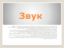 Презентация по физике на тему Звук(9 класс)