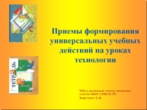 Презентация Формирование универсальных учебных действий на уроках технологии