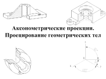 Презентация по инженерной графике на тему Аксонометричекие проекции