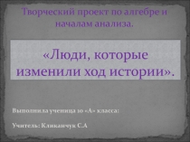 Творческий проект по математике Люди, которые изменили ход истории