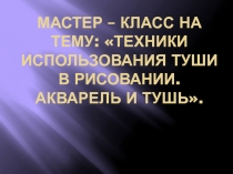 Техники использования туши в рисовании. Акварель и тушь