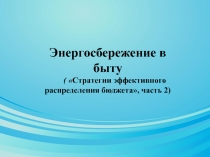 Презентация по математике Энергосбережения в быту
