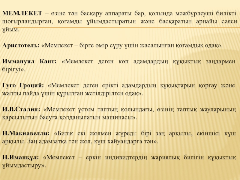 СЛАЙД: МЕМЛЕКЕТ ЖӘНЕ ҚҰҚЫҚ ТЕОРИЯСЫ НЕГІЗДЕРІНІҢ ПӘНІ МЕМЛЕКЕТ – өзіне тән басқару аппараты бар, қолында мәжбүрлеуші билікті шоғырландырған, МЕМЛЕКЕТ – өзіне тән басқару аппараты бар, қолында мәжбүрлеуші билікті шоғырландырған, қоғамды ұйымдастыратын және басқаратын арнайы саяси