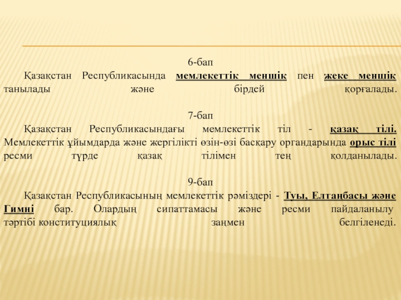 СЛАЙД: МЕМЛЕКЕТ ЖӘНЕ ҚҰҚЫҚ ТЕОРИЯСЫ НЕГІЗДЕРІНІҢ ПӘНІ 6-бап Қазақстан Республикасында мемлекеттік меншік пен жеке меншік танылады және бірдей 6-бап Қазақстан Республикасында мемлекеттік меншік пен жеке меншік танылады және бірдей қорғалады. 7-бап Қазақстан Республикасындағы мемлекеттік