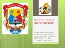 Презентация по математике для подготовки детей к школе Вычитание