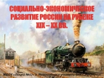 Презентация  Социально-экономическое развитие России на рубеже XIX-XX.
