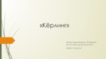 Презентация по физической культуре на тему Керлинг
