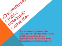 Оформление стола с помощью салфеток