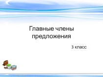 Презентация Главные члены предложения